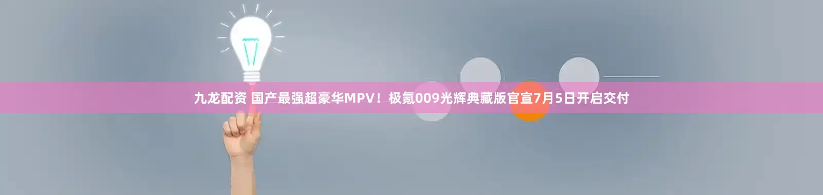 九龙配资 国产最强超豪华MPV！极氪009光辉典藏版官宣7月5日开启交付