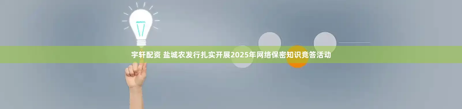 宇轩配资 盐城农发行扎实开展2025年网络保密知识竞答活动