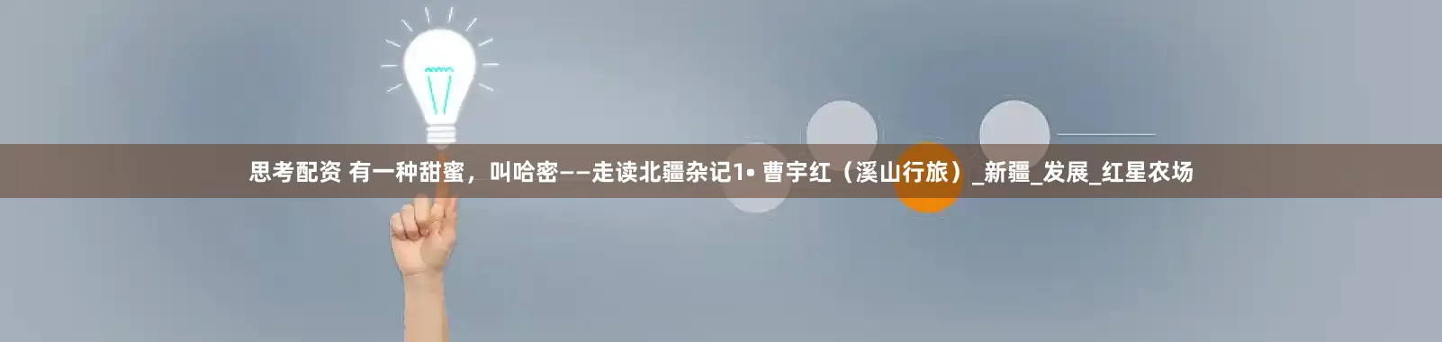 思考配资 有一种甜蜜，叫哈密——走读北疆杂记1• 曹宇红（溪山行旅）_新疆_发展_红星农场