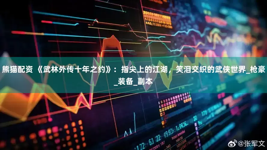 熊猫配资 《武林外传十年之约》：指尖上的江湖，笑泪交织的武侠世界_枪豪_装备_副本