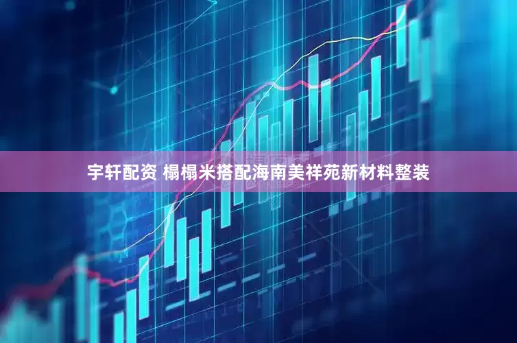 宇轩配资 榻榻米搭配海南美祥苑新材料整装