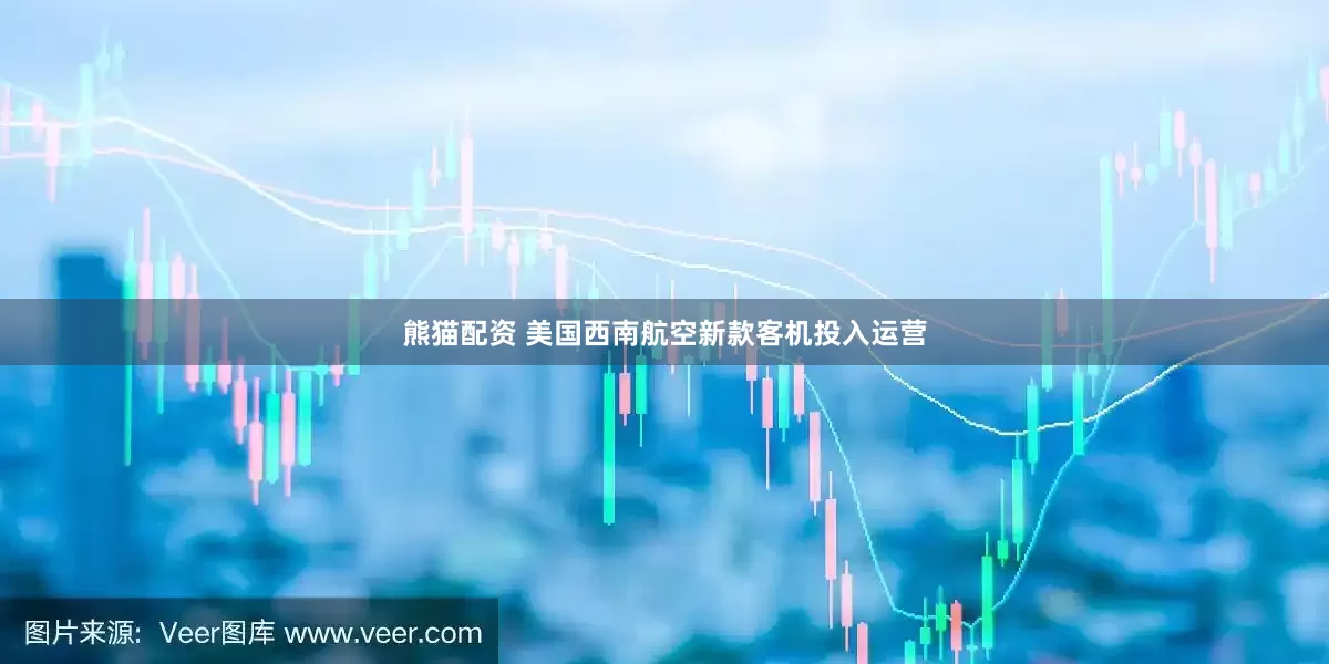 熊猫配资 美国西南航空新款客机投入运营