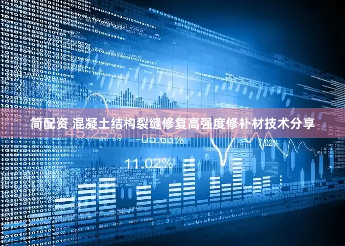 简配资 混凝土结构裂缝修复高强度修补材技术分享
