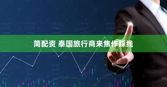 简配资 泰国旅行商来焦作踩线