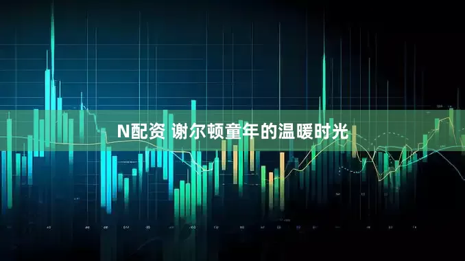 N配资 谢尔顿童年的温暖时光