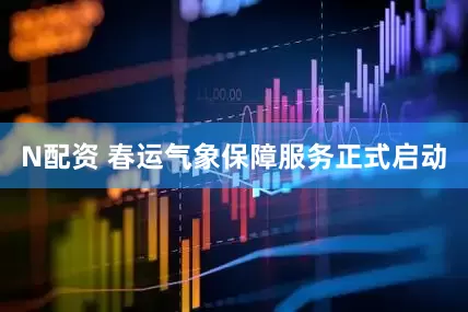 N配资 春运气象保障服务正式启动