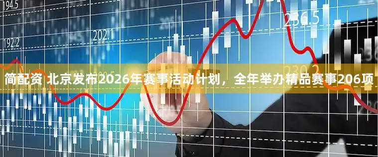 简配资 北京发布2026年赛事活动计划，全年举办精品赛事206项